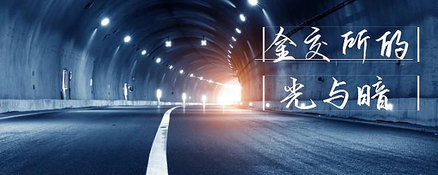 深寻|金交所的光与暗