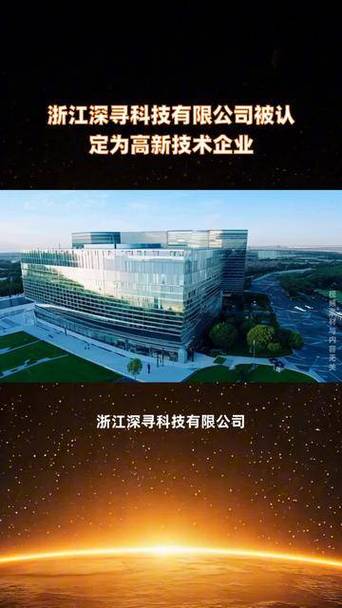 浙江深寻科技被认定为高新技术企业